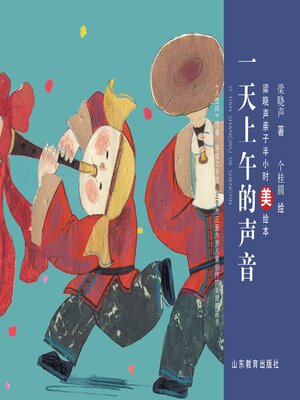 cover image of 一天上午的声音